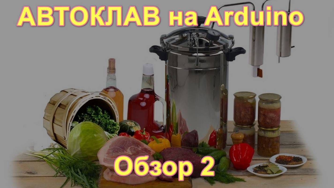 Автоклав на Ардуино обновление смотреть онлайн