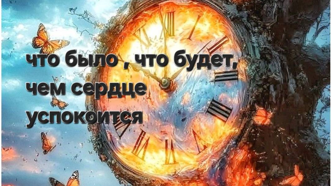 что было , что будет , чем сердце успокоится смотреть онлайн