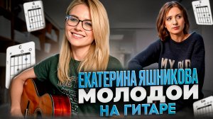 Екатерина Яшникова - Молодой как играть на гитаре / аккорды и табулатуры