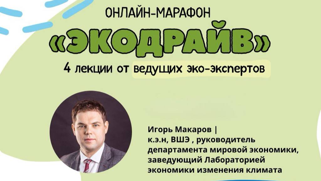 Игорь Макаров.Игорь Макаров  Как экономика и климат влияют друг на друга.