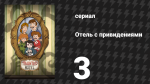 Отель с привидениями 3 серия «Кровавый маньяк» (сериал, 2025)