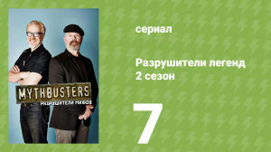 Разрушители легенд 2 сезон 7 серия «Дайвер и автомобильные проделки» (документальный сериал, 2004)