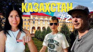 Казахстан #2 Уральск. Получаем ИИН. Пробуем местную еду: куырдак, шурпа и причем здесь драники 😋