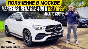 Обзор получения в Москве Мercedes GLE 400 d 4MATIC Coupe из Кореи