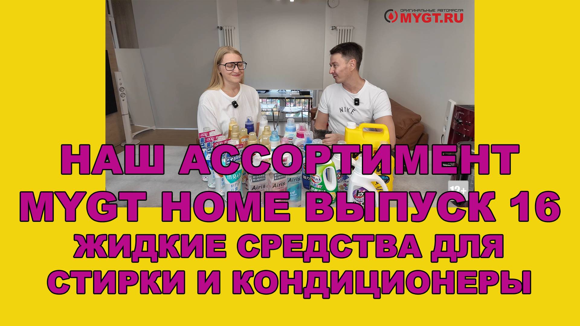 НАШ АССОРТИМЕНТ MYGT HOME ВЫПУСК 16 ЖИДКИЕ СРЕДСТВА ДЛЯ СТИРКИ И КОНДИЦИОНЕРЫ смотреть онлайн
