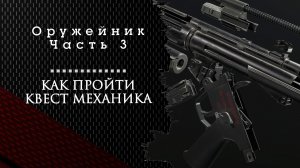 Оружейник часть 3. Тарков. Как пройти задание