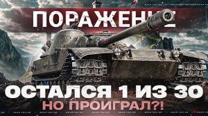 ОСТАЛСЯ 1 ИЗ 30 ТАНКОВ НА КАРТЕ! ПОБЕДИЛ ВСЕХ, НО ПРОИГРАЛ?!