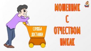 "МОШЕННИК С ОТЧЕСТВОМ НИКАК"