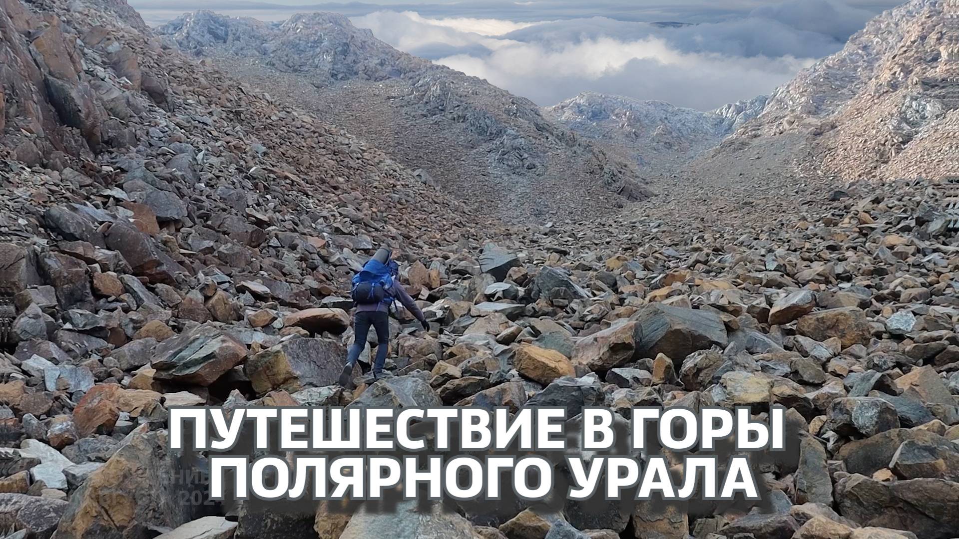 Путешествие в горы Полярного Урала смотреть онлайн