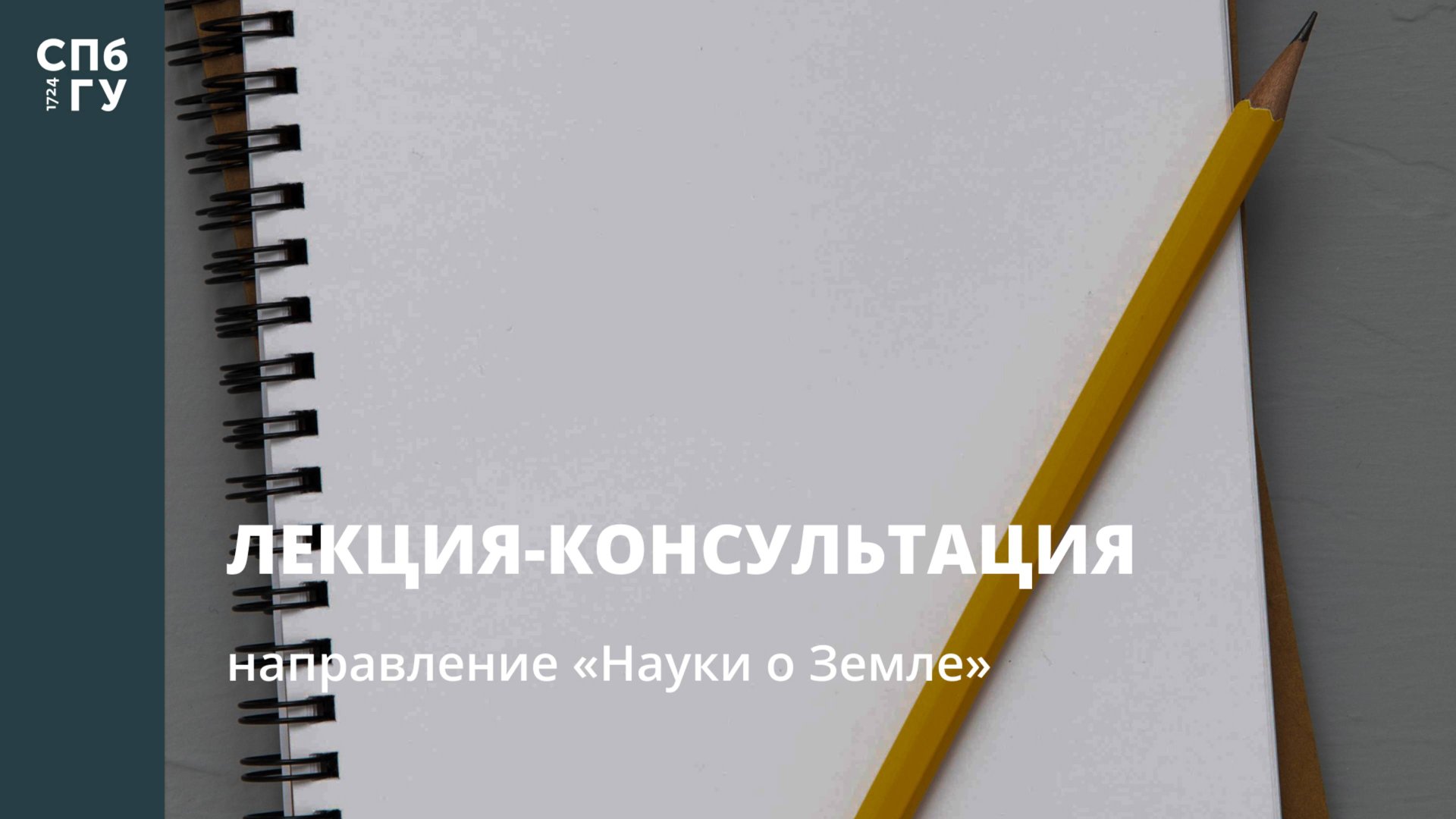 Лекция-консультация (направление «Науки о Земле») смотреть онлайн