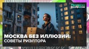 Риэлтор рассказал, где выгоднее покупать недвижимость в Москве: Миллион вопросов - Москва 24