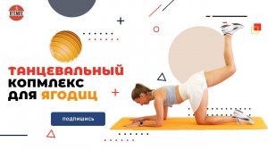ТАНЦЕВАЛЬНЫЙ КОМПЛЕКС ДЛЯ ЯГОДИЦ. 4 МИН