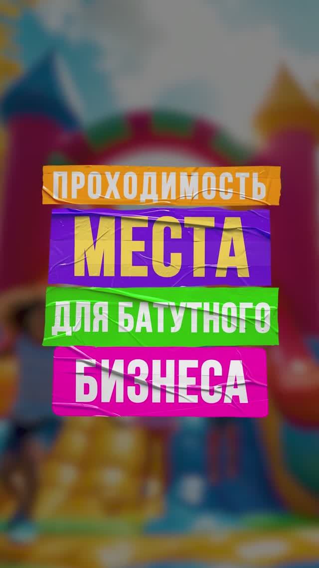 Важность проходимости места для батутного бизнеса смотреть онлайн