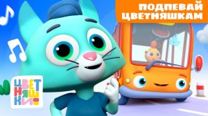 8 лучших караоке для малышей: подпевай с Цветняшками | Цветняшки мультики для детей | сборник