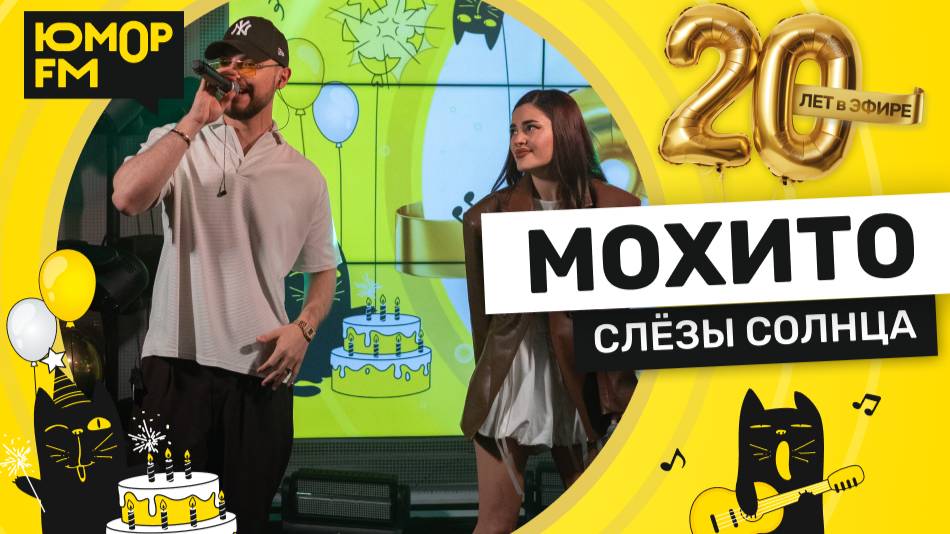 Мохито - Слезы Солнца / Юмор FM - 20 ЛЕТ. Юбилейный супермарафон смотреть онлайн