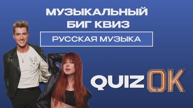 Музыкальный БИГ КВИЗ - Русская музыка
