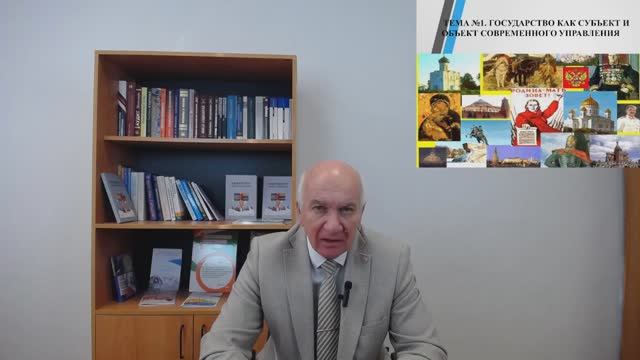 1-Государство как субъект и объект современного управления