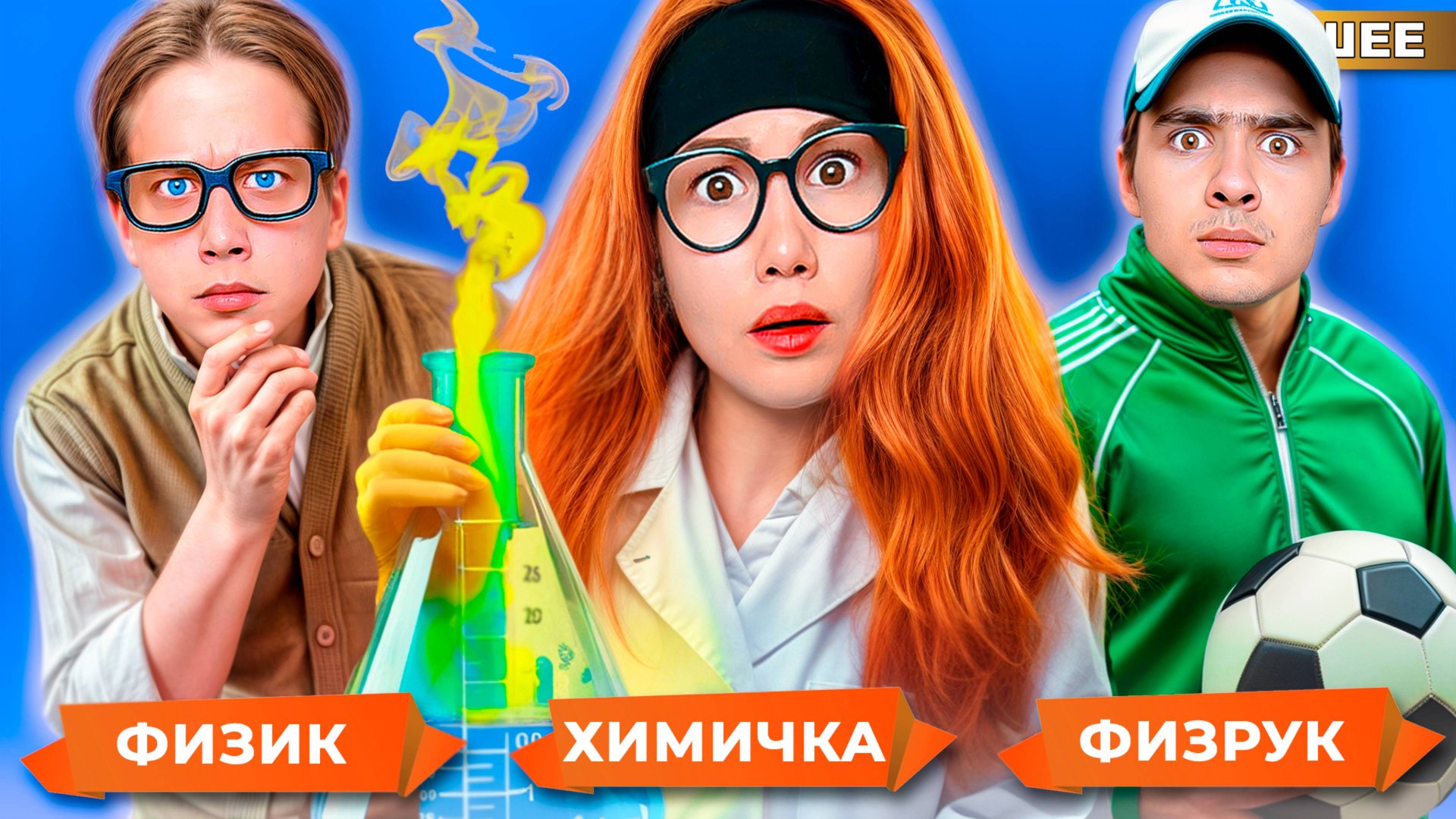 ТИПЫ УЧИТЕЛЕЙ в школе ! смотреть онлайн