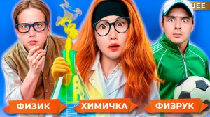 ТИПЫ УЧИТЕЛЕЙ в школе !