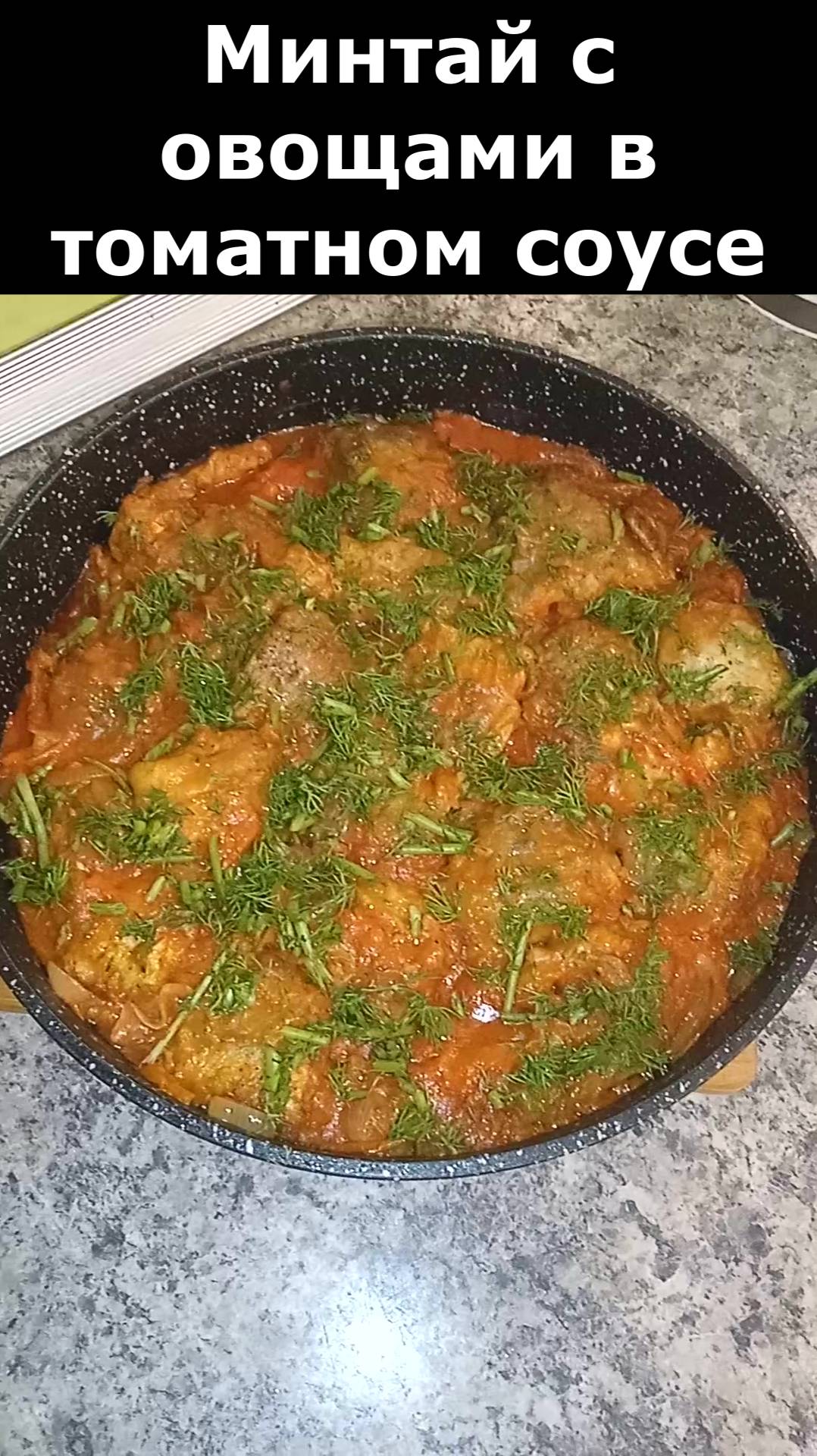 Рецепт вкусного ужина. Минтай в томатном соусе с овощами смотреть онлайн