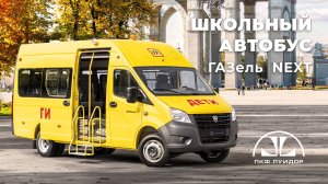 Школьный автобус ГАЗель Next от ПКФ Луидор