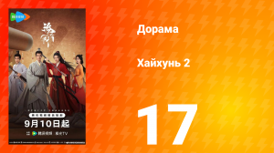 Хайхунь 2 сезон 17 серия