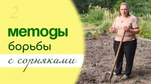 Как очистить ЗАРОСШИЙ цветник, способы борьбы с СОРНЯКАМИ