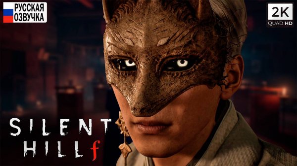 SILENT HILL f // Прохождение #3