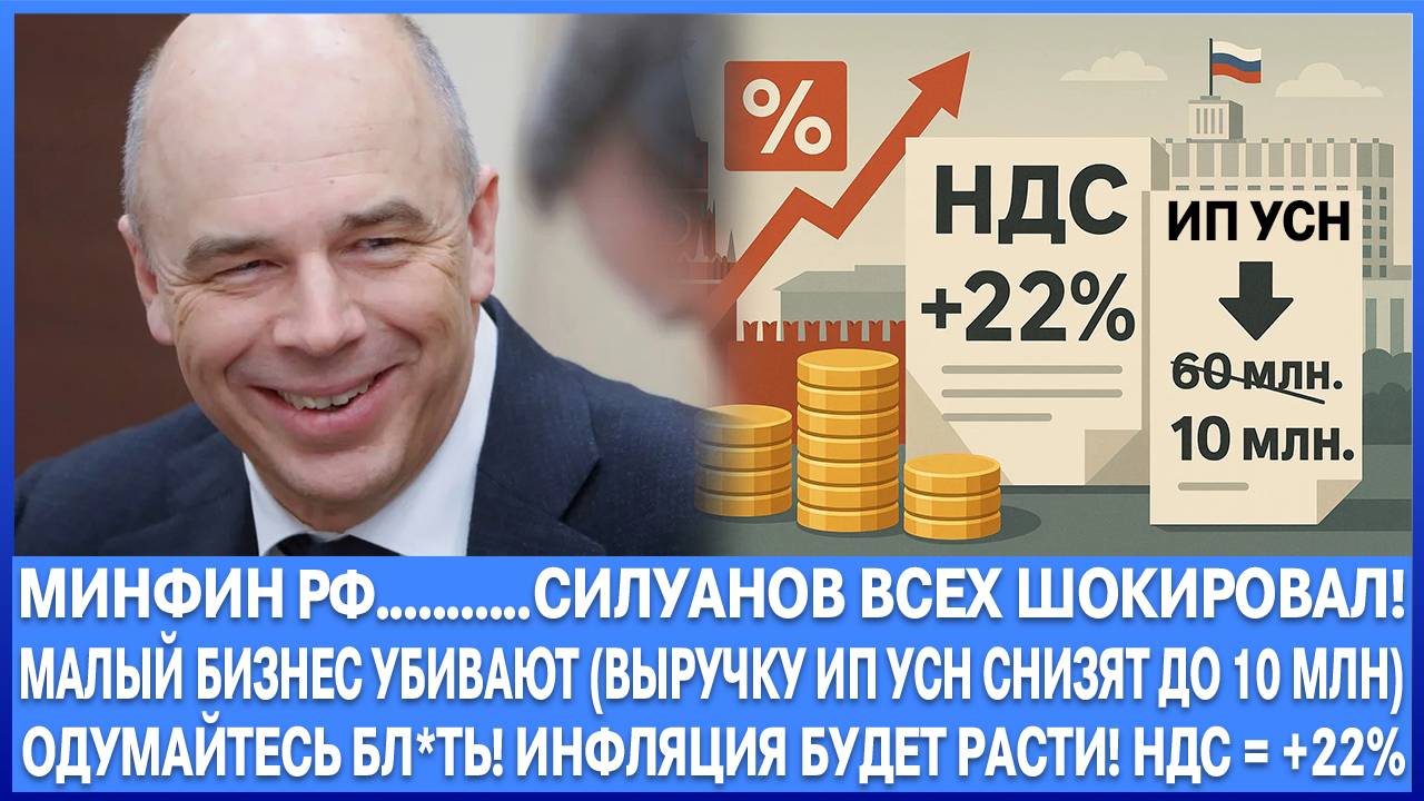 МИНФИН РФ!!! ВВОДЯТ ЛЮТЫЕ НАЛОГИ! НДС 22% , ВЫРУЧКА УСН 10 МЛН РУБЛЕЙ В ГОД! ИНФЛЯЦИЯ В РОСТ! смотреть онлайн