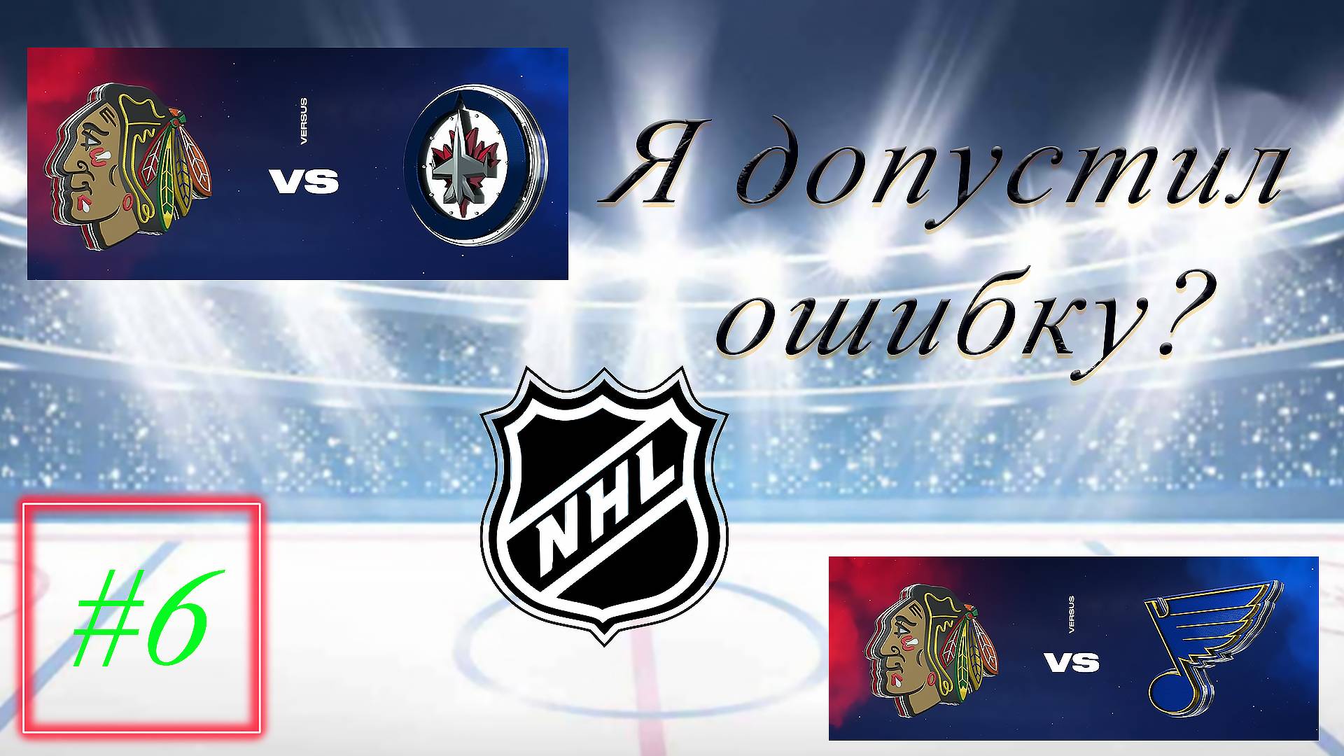 NHL 24 Карьера за игрока | Путь к легенде | Сезон 1| Серия 6 | Я допустил ошибку? смотреть онлайн