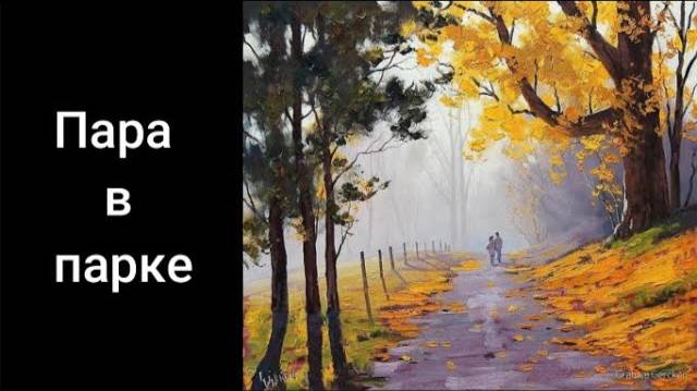 Осень люди в парке. Уроки со скидкой 90 процентов ссылка в описании. смотреть онлайн