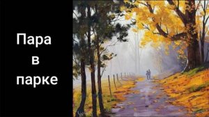 Осень люди в парке. Уроки со скидкой 90 процентов ссылка в описании.