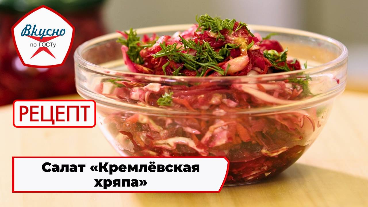 Салат «Кремлёвская хряпа» | Рецепт | Вкусно по ГОСТу