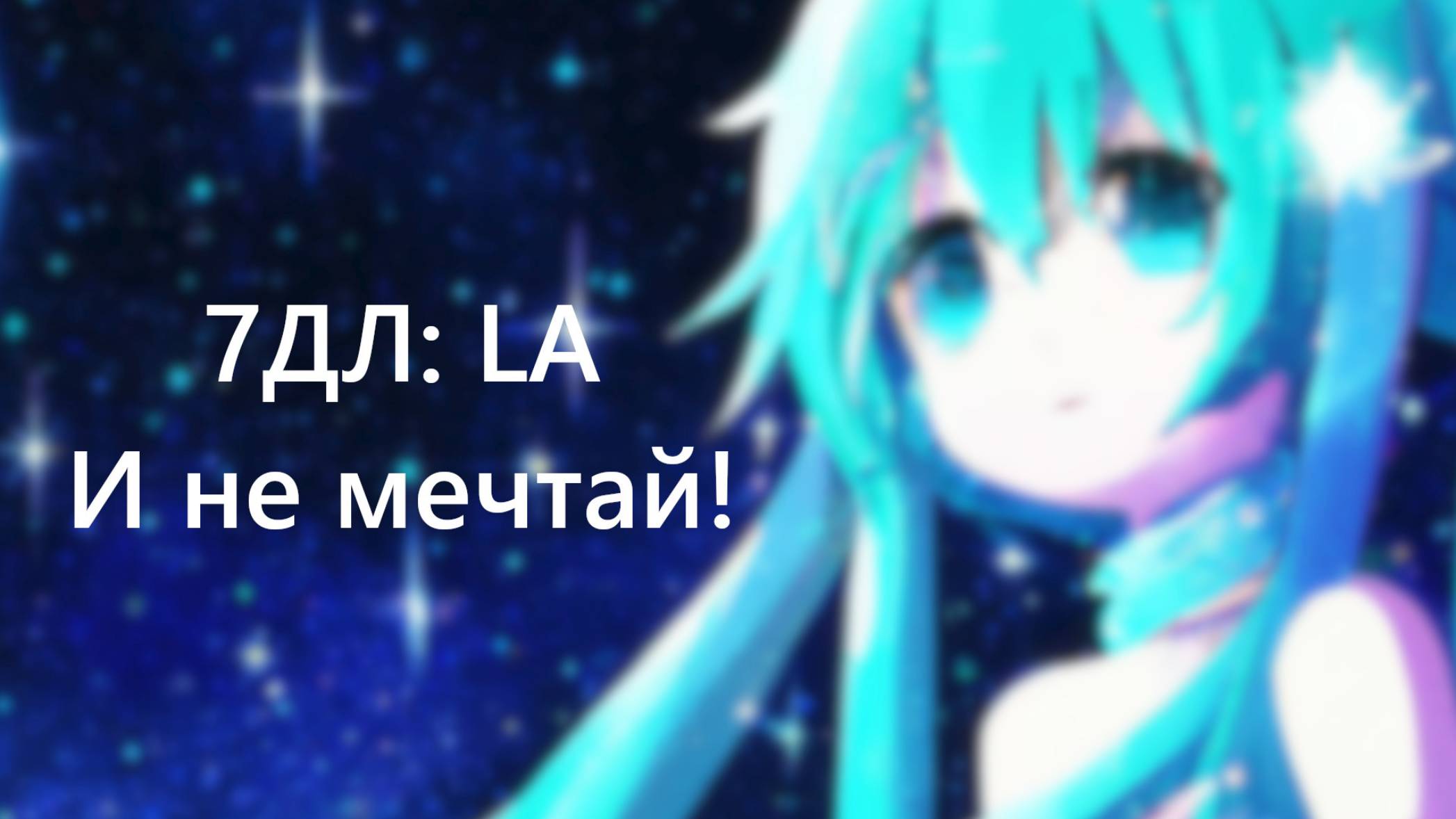 Бесконечное лето — 7ДЛ: LA [Мику-DJ-рут. И не мечтай!] | Радиоведущая. Хорошая РФ-концовка