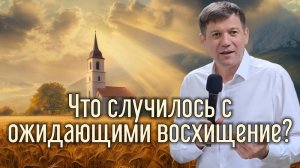 Что случилось с ожидающими восхищение?