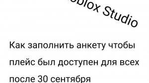 Уроки roblox studio. Как заполнить анкету для того чтобы плейс был доступен после 30 сентября