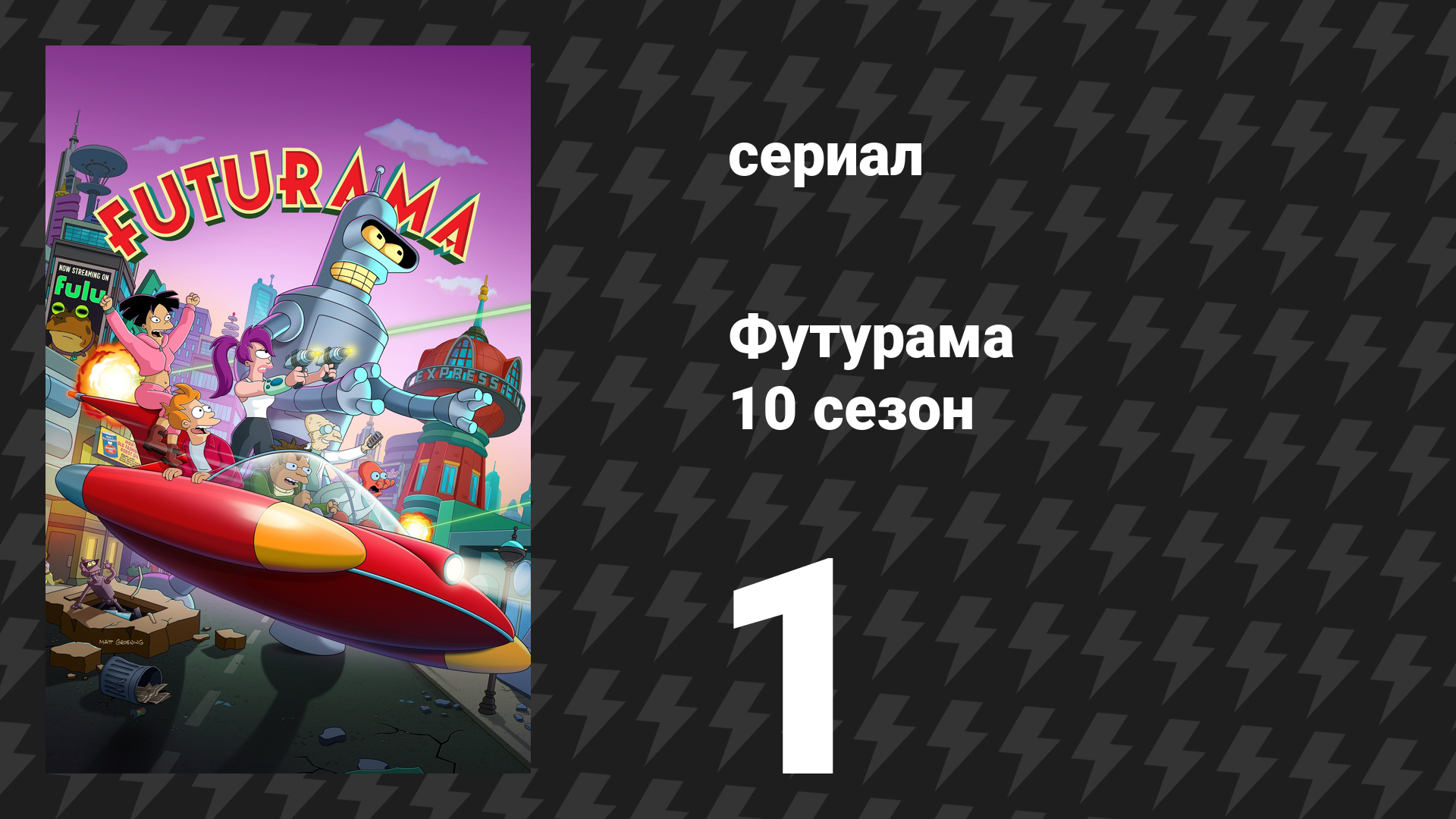 Футурама 10 сезон 1 серия «Уничтожайте высоких монстров» (сериал, 2025)