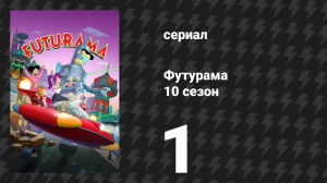 Футурама 10 сезон 1 серия «Уничтожайте высоких монстров» (сериал, 2025)