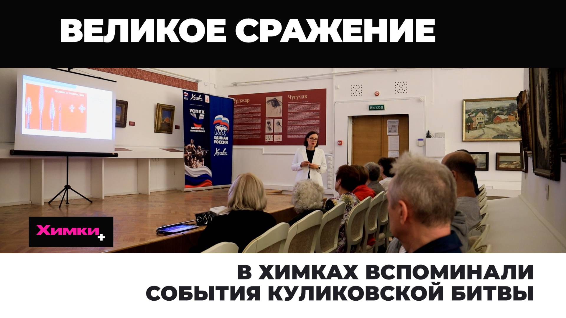 В ХИМКАХ ВСПОМИНАЛИ СОБЫТИЯ КУЛИКОВСКОЙ БИТВЫ смотреть онлайн