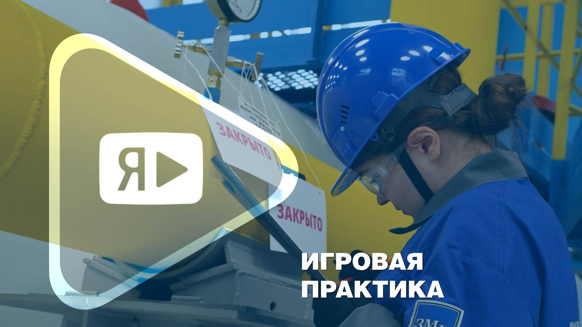 ИГРОВАЯ ПРАКТИКА / Дневник второго дня конкурса «Нефтегазовый Олимп» в Новом Уренгое смотреть онлайн