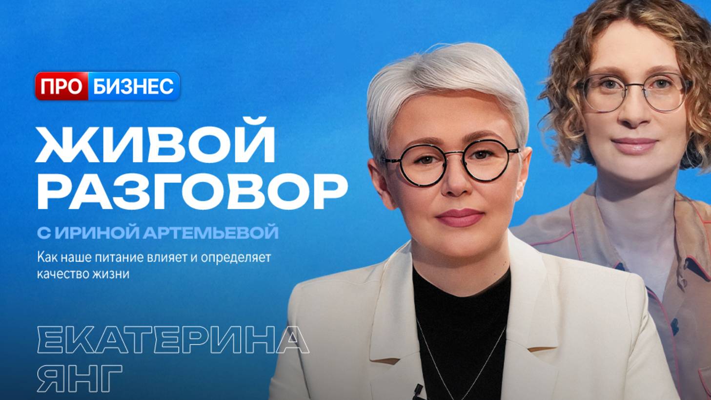 Живой разговор с Ириной Артемьевой. Екатерина Янг, врач-эндокринолог и врач интегративной медицины