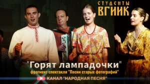 Студенты ВГИИК-Горят лампадочки