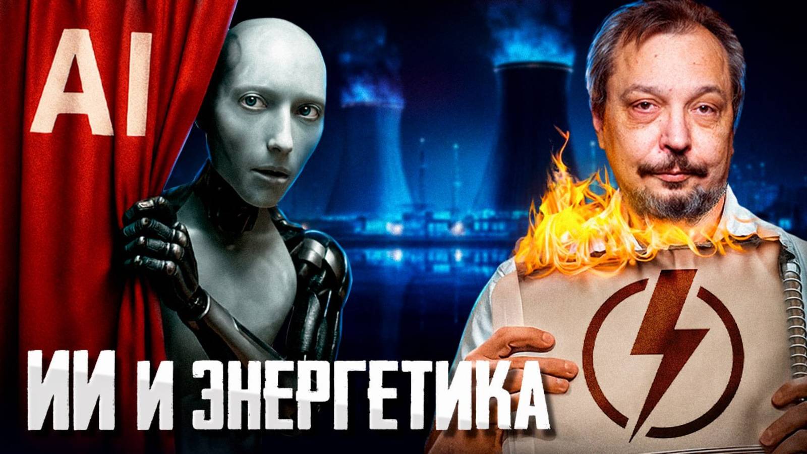 Энергетический КРИЗИС из-за ИИ: Почему Майнинг и ЦОДы Возвращают Уголь?