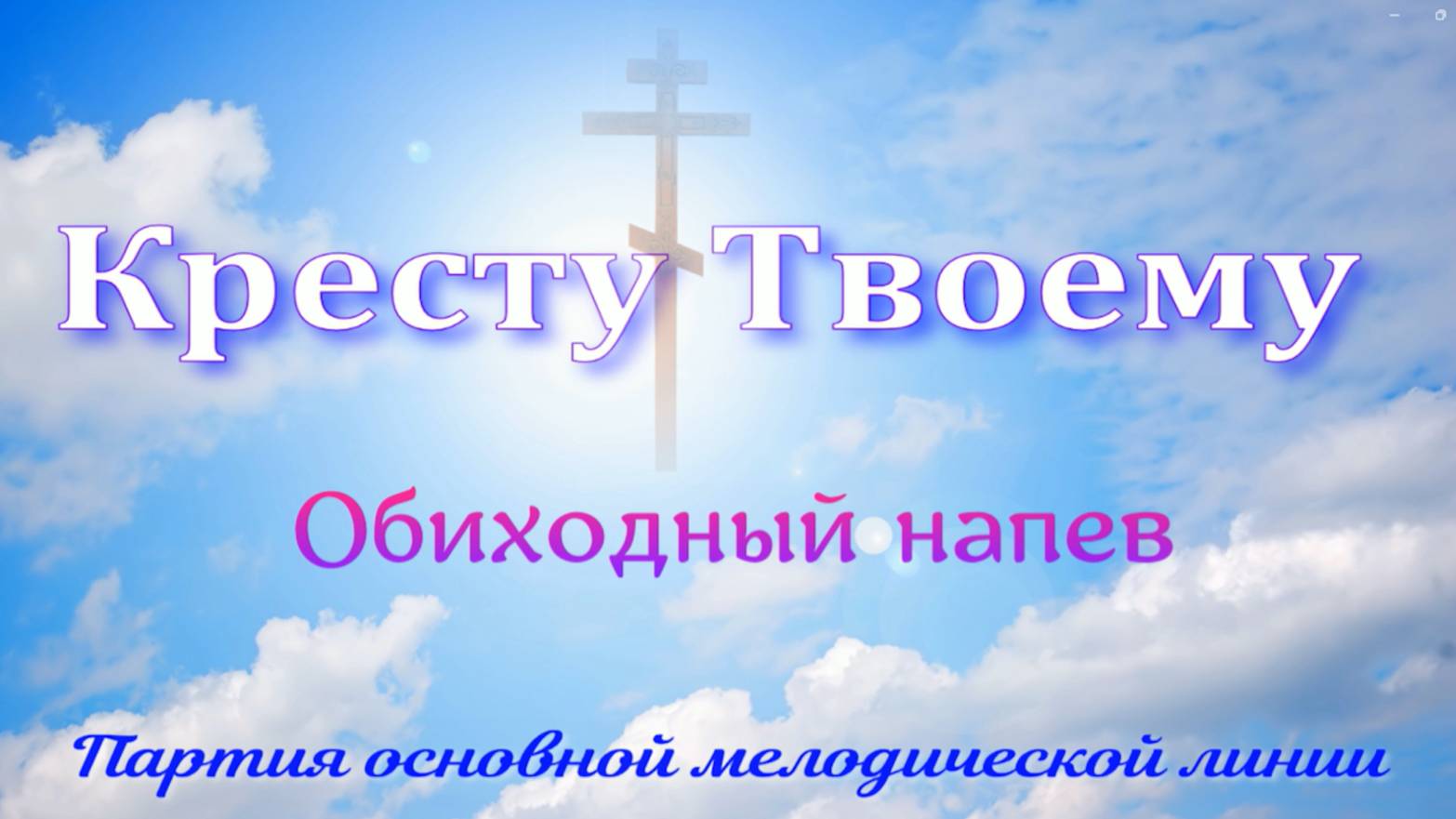 Кресту Твоему. Обиход. Основная мелодия смотреть онлайн