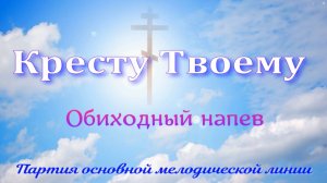 Кресту Твоему. Обиход. Основная мелодия