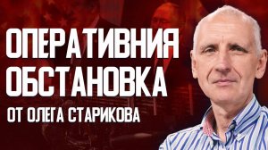 СТАРИКОВ: Риск эскалации до ядерного уровня! Купянск в окружении. Активизация на Запорожском фронте