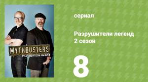 Разрушители легенд 2 сезон 8 серия «Древний луч смерти» (документальный сериал, 2004)