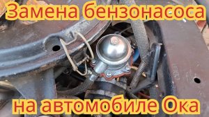 Как заменить механический бензонасос, на электрический, на автомобиле Ока.