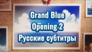 Необъятный океан (Opening 2) [На Русском]
