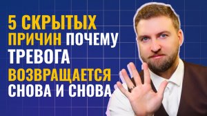 5 скрытых причин, почему тревога возвращается снова и снова